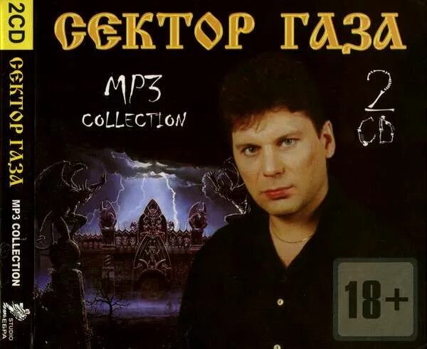 Сектор газа 1997 CD. Сектор газа сектор газа обложка. Сектор газа CD. Сектор газа мп3 диск. Слушать песни сектор газа mp3