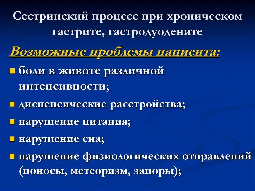 Острый гастрит сестринский диагноз. Гастрит проблемы пациента. Проблемы пациента с хроническим гастритом. Проблемы пациента при гастрите. Диагноз хронический гастродуоденит