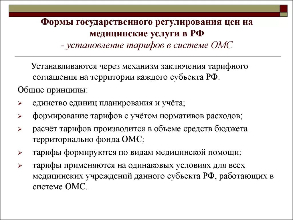 Основы регулирования цен. Формы регулирования цен. Государственное регулирование рынка медицинских услуг. Формы государственного регулирования. Виды государственного регулирования цен.