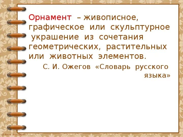 Живописное графическое или скульптурное украшение из повторяющихся
