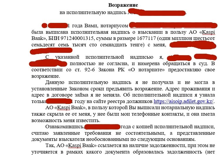 Возражение на счет. Возражение на исполнительную надпись нотариуса образец. kaspi bank договор. возражение на исполнительную надпись нотариуса в рк.
