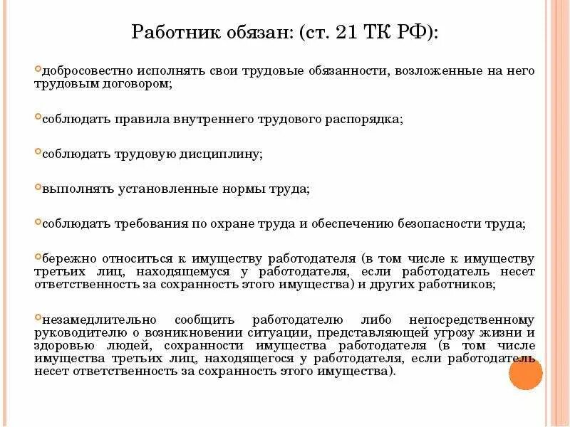 Трудовой договор обязанности работника. Основные обязанности работника согласно трудового кодекса. Ст 21 трудового кодекса РФ. Статья 21 ТК. Статью 21 трудового кодекса рф