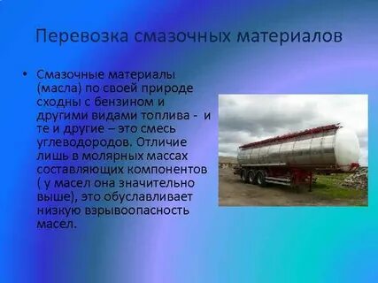 Перевозка смазочных материалов