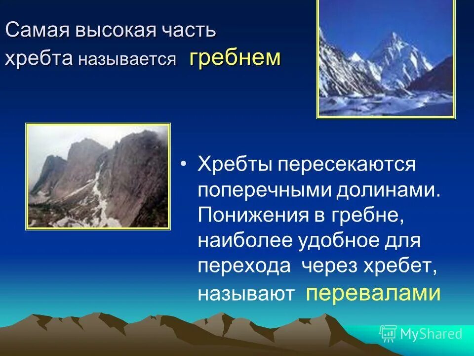 Самую высокую часть горного хребта называют. Части горного хребта. Как называется самая высокая часть горного хребта. Горный хребет это определение.