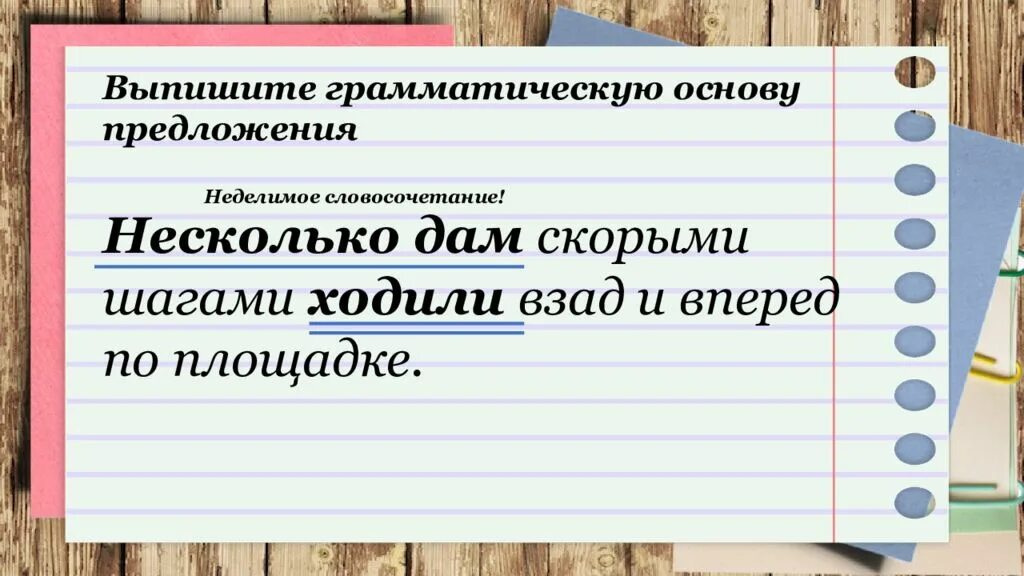 Из предложения 7 выпишите грамматическую основу вранье. Грамматическая основа предложения. Грамматическая основа словосочетания. Словосочетание предложение грамматическая основа. Словосочетание это основа предложения.