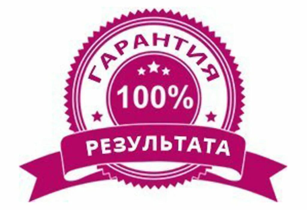 Гарантируем ее высокое. Штамп гарантия 100. Гарантия результата. Знак качества. Знак 100 качество.