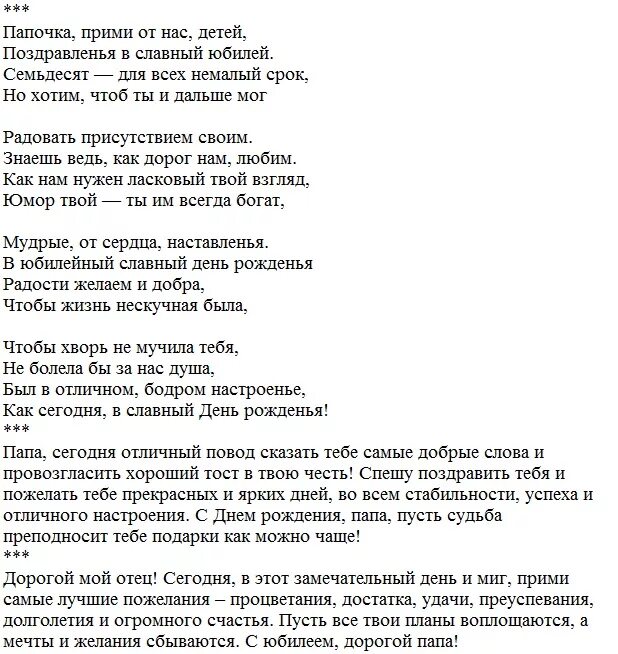 Юбилей отцу 70 лет. Поздравление с юбилеем 70 лет папе. Поздравление с юбилеем 70 лет папе от дочери. Поздравление папе на 70 летие от дочек. Поздравления с днём рождения папе от детей с 70 лет.