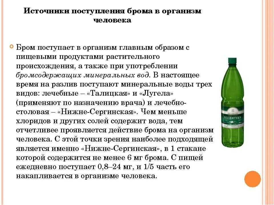 Тело брома. Влияние брома на организм человека. Влияние брома на организм мужчины. Бром источник поступление в организм. Влияние брома на мужской организм.