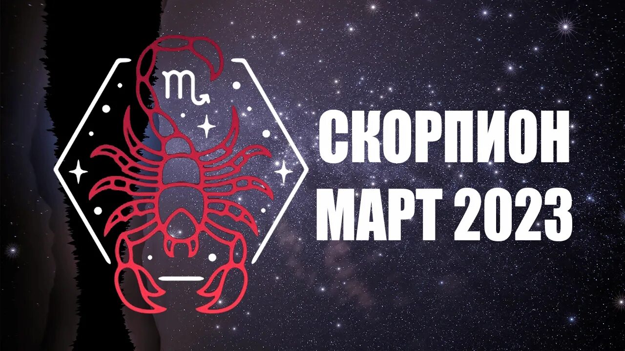 Гороскоп скорпиона 2023 года. Гороскоп на 2023 год. Скорпион месяц.