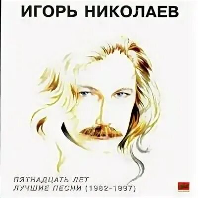 1996 Пятнадцать лет. Лучшие песни (1982-1997). Песня николаева там нет меня