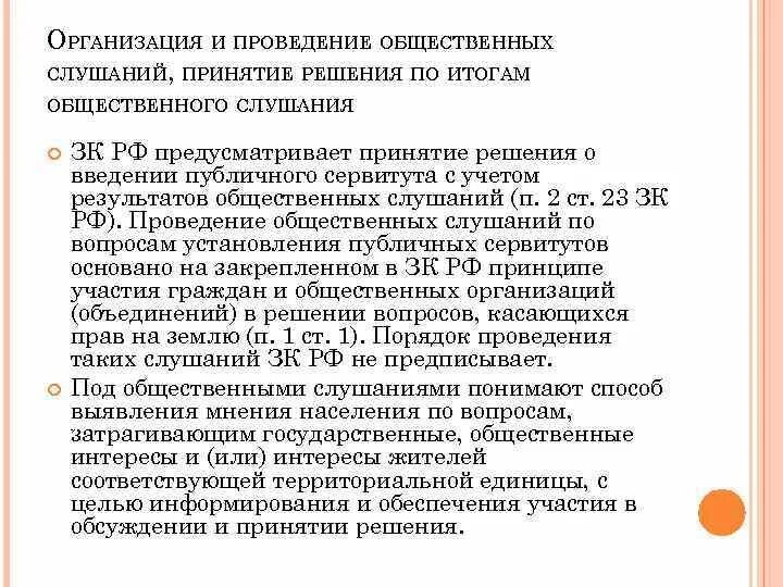 Сервитут зк рф. Организация и проведение публичных слушаний. Проведение общественных слушаний. Общественные слушания порядок проведения. Публичный сервитут общественные слушания.