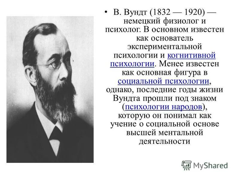 Вундт вильгельм труды в психологию кратко. Этапы дифференциальной психологии. Вильгельм вундт направление психологии. Вильгельм вундт (1832-1920). Вундт направление в психологии.