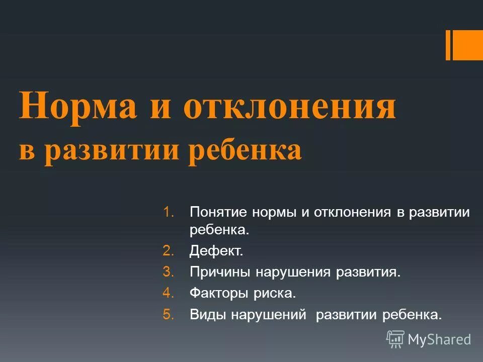 Понятие «нормы» и «отклонения» в психологии. Причины отклонений в развитии схема. Норма и отклонения в развитии ребенка. Соответствия отклонения в развитии ребенка соответствующему виду. Факторы развития детей с отклонениями в развитии.