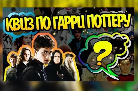 Поттер квиз