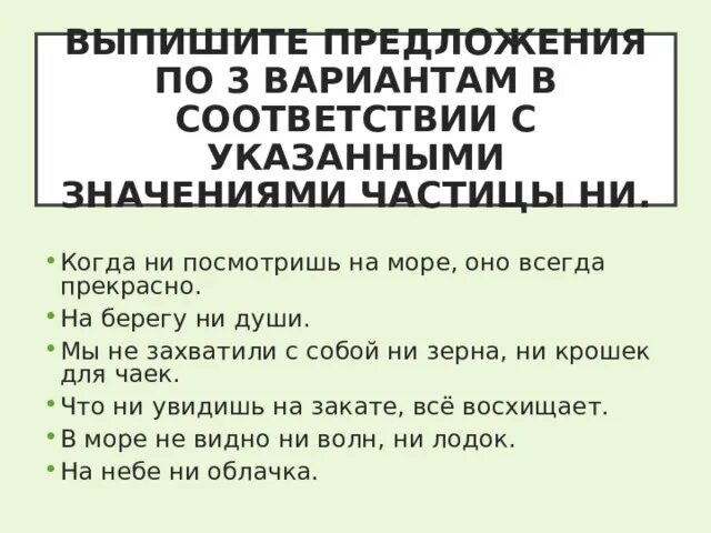 В каких предложениях используется частица ни. В каких предложениях используется частица ни