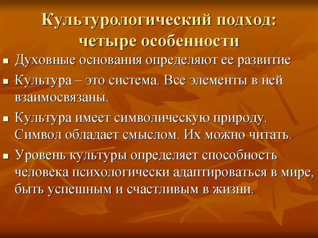 Культрологическийподход. Культурологический подход в обучении. Культурологический подход в педагогике. Принципы культурологического подхода.