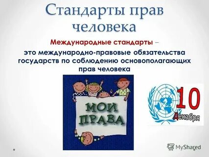 Международные нормы защиты детей