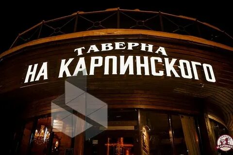 Таверна на карпинского