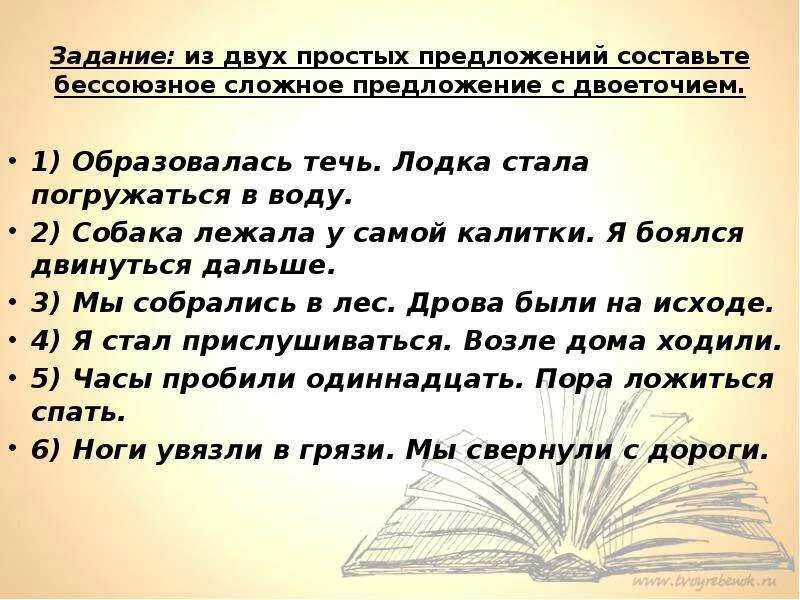 Составить два простых предложения. Составьте сложное предложение из двух простых. Двоеточие в бессоюзном сложном предложении. 2 Простых предложения.