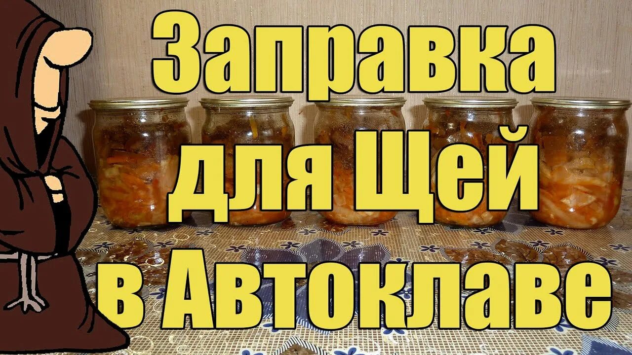 Автоклав для тушенки. Борщевая заправка в автоклаве. Нут с мясом в автоклаве рецепт. Заправка в автоклаве рецепты. Борщевая заправка в автоклаве.