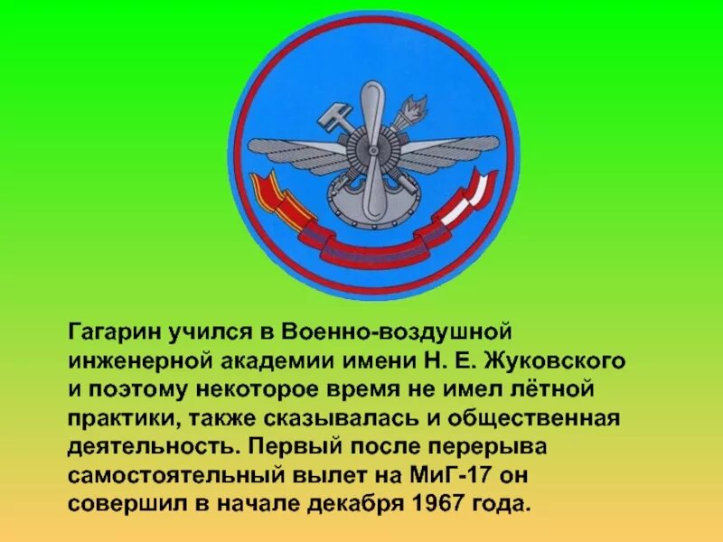 Военно воздушная инженерная академия жуковского. Академия имени Жуковского. Военно-воздушная Инженерная Академия. Военно-воздушная Академия им. н.е. Жуковского. 1920 - Основана военно-воздушная Академия имени Жуковского..