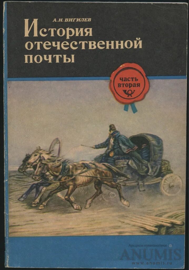 История отечественной связи. Вигилев история Отечественной. История Отечественной почты. Вигилев а.н. история Отечественной почты. Книга Вигилев история Отечественной почты.