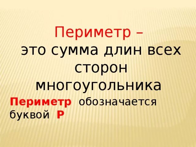 Периметр правило 3. Периметр. Периметр это сумма. Периметр это сумма длин всех. Периметр это сумма длин всех сторон многоугольника.