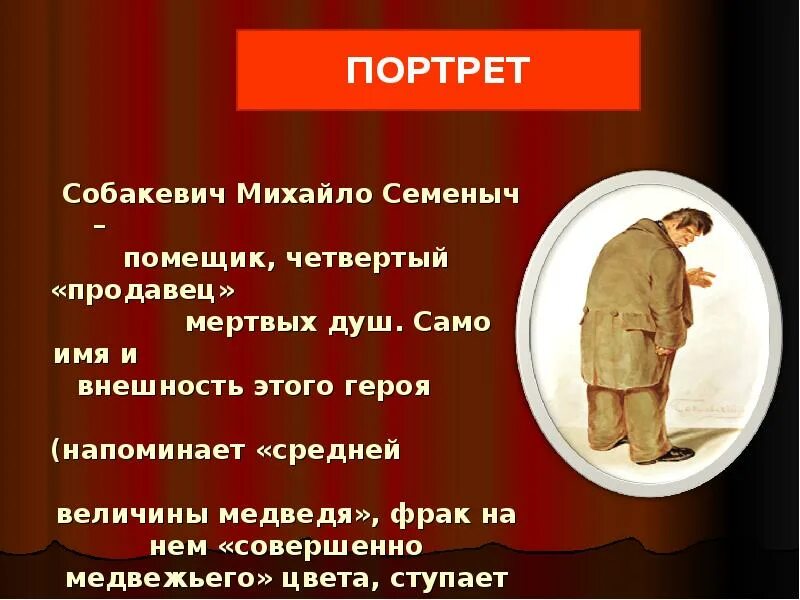 Авторская характеристика собакевича мертвые души. Собакевич визитка героя. Михайло Собакевич портрет. Собакевич портрет кратко. Портрет Собакевича в поэме мертвые.