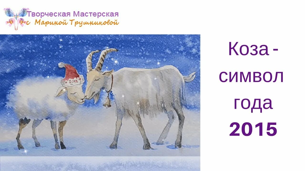 Коза это символ чего. Символ года 2015. год козы. год козы 2015. символ года коза.