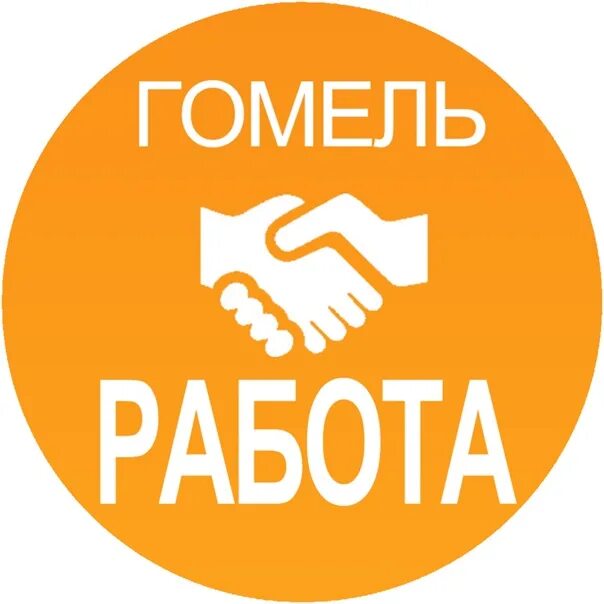 Работа Гоме. Работа в Гомеле. Вакансия в Гомеле. Моя реклама Гомель. Работа пенсионеров гомель свежие вакансии