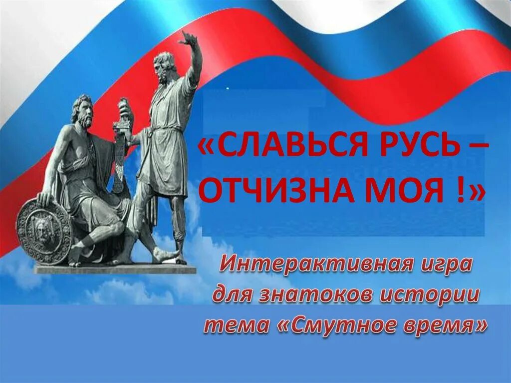 Славься русь моя. Славься русский царь. Славься славься великая русь. Славься славься ты русь моя. Хор славься текст.