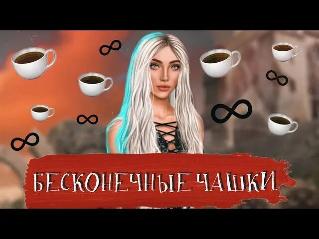 Клуб романтики иконка. Как пройти заново серию в клубе романтики. Кружка романтика. Мод на бесконечные алмазы в клуб романтики. Клуб романтики чашки.