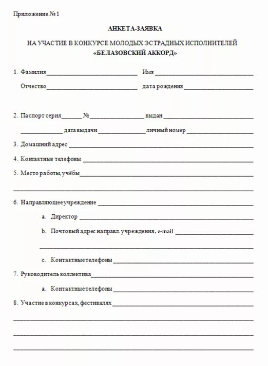 Заявка на конкурс образец. Заявка на участие образец. Заявка на участие в конкурсе образец. Анкета для участия в конкурсе.