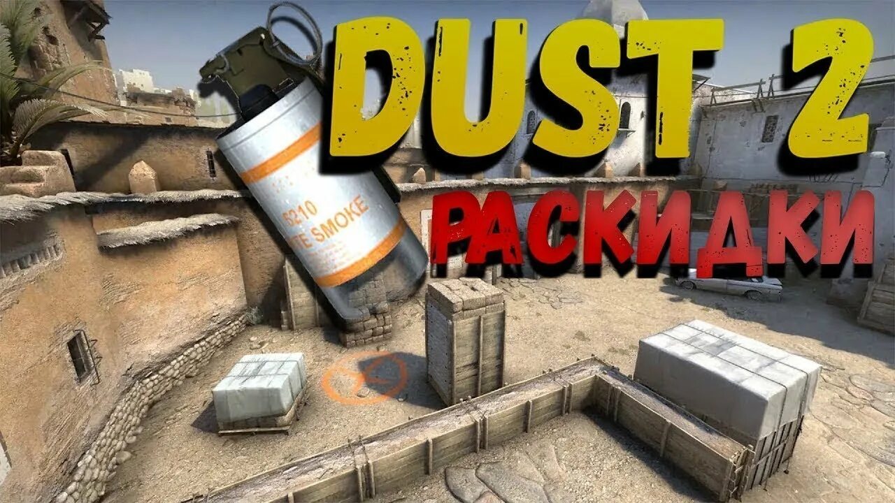 Раскидка гранат dust2. Смоки Dust 2. Раскидка СМОКОВ на ДАСТЕ 2. Раскидка на Лонг даст 2. Смоки кс 2 карта