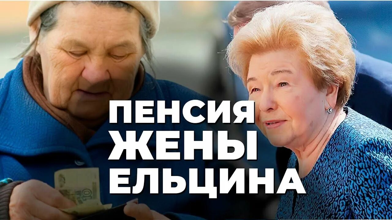 Пенсии супругам. Наина Ельцина пенсия. Ельцин на пенсии.