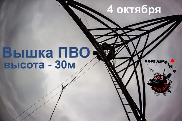 Say A-A-A! - Вышка ПВО - 5 октября