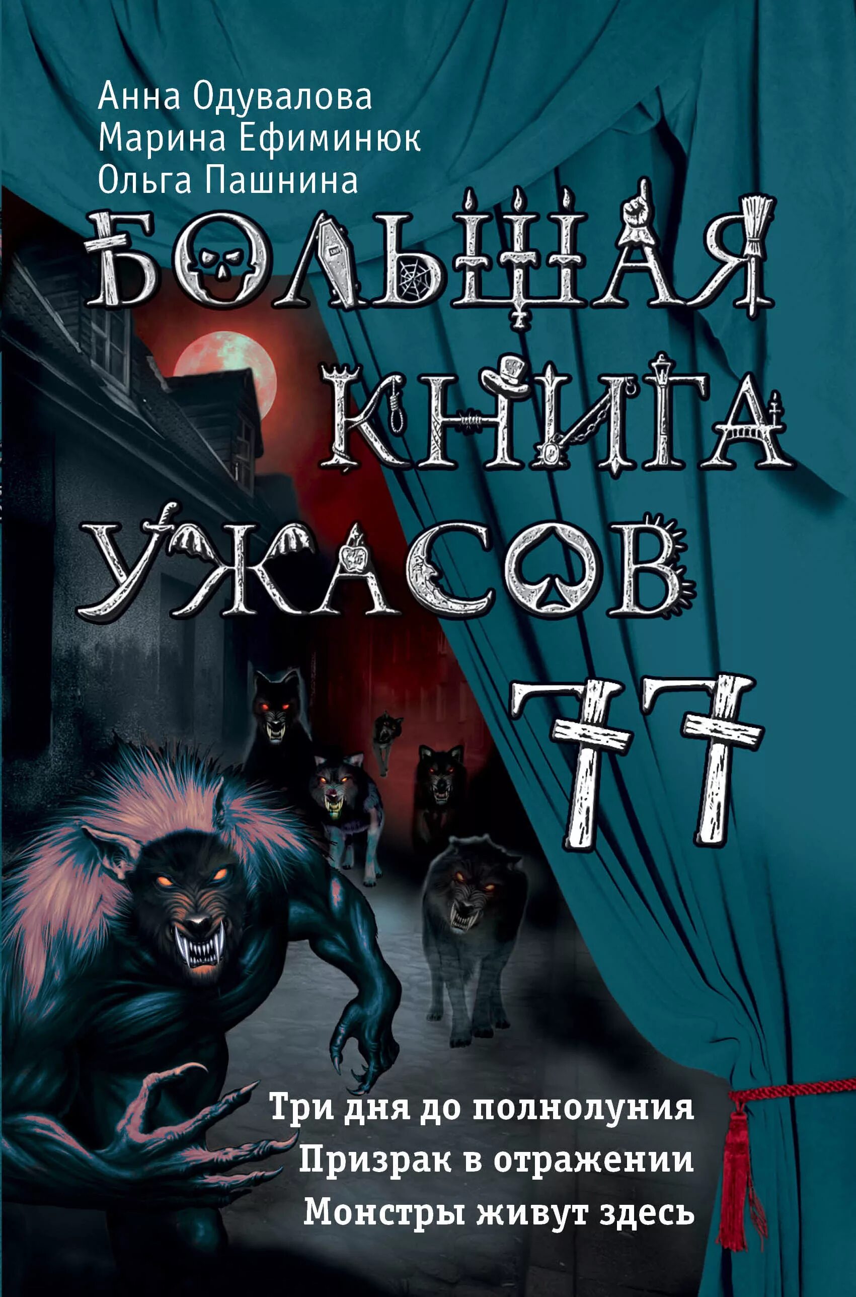 Ужастик про книгу. Большая книга ужасов. Книга ужастики. Книга большая книга ужасов. Книги ужастики для детей.