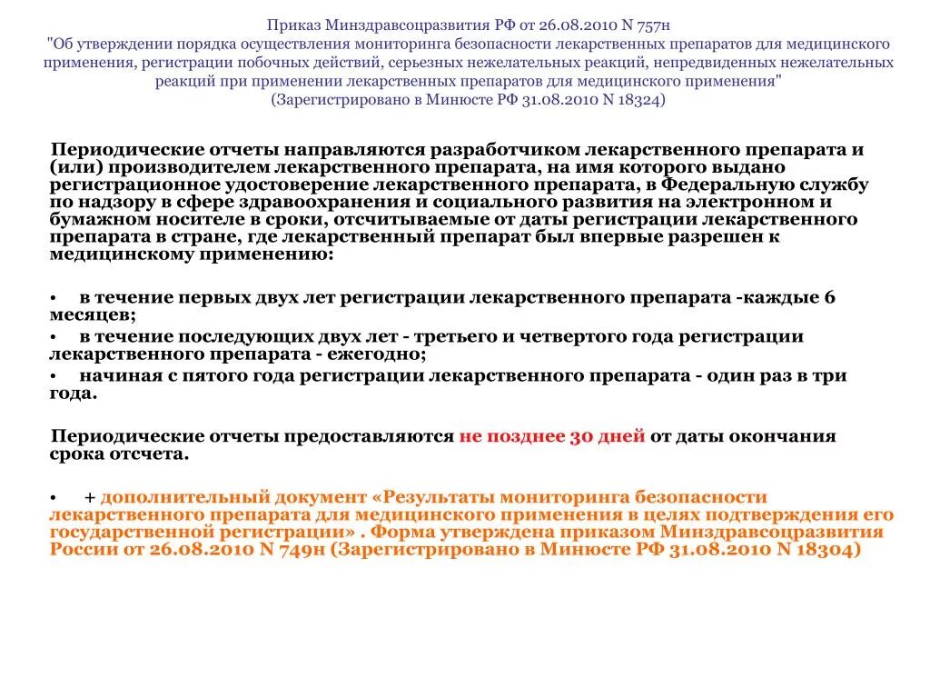 Приказ 7 пр. Приказ по лекарствам. Указание о применении лекарств. Периодический отчет по безопасности лекарственного препарата. Распоряжение о лекарственных средствах.