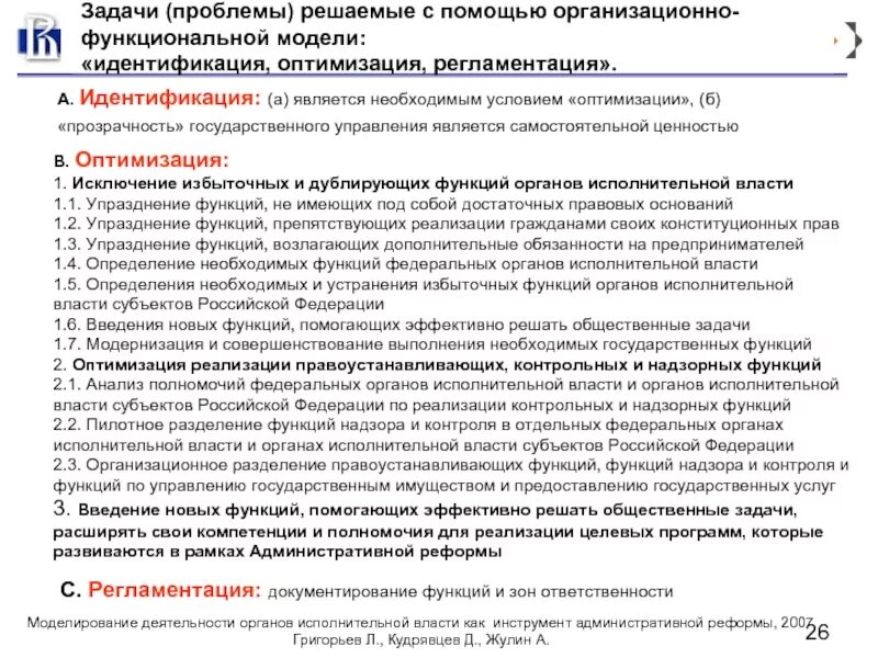 Задачи исполнительной власти рф. Дублирующие функции государственных органов. Задачи исполнительной деятельности. Оптимизация функций и структуры органов исполнительной власти. Проблема дублирующих функций.