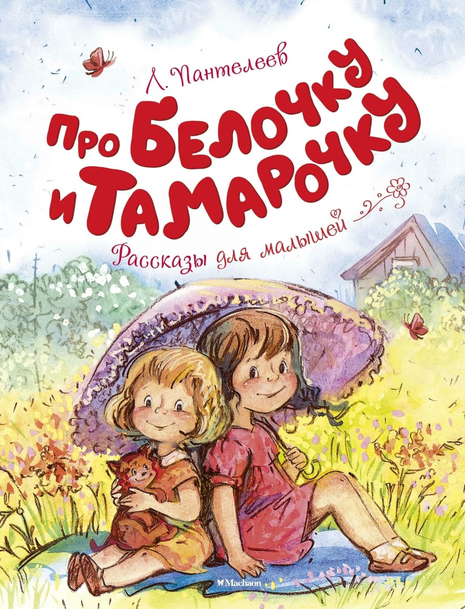 Л пантелеев произведения. Пантелеев л. Белочка и Тамарочка. Пантелеев про белочку и Тамарочку. Пантелеев рассказы о белочке и Тамарочке.