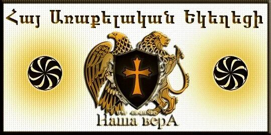 Армянский символ веры. Герб аац. символы веры у армян. символ веры у армянского народа.
