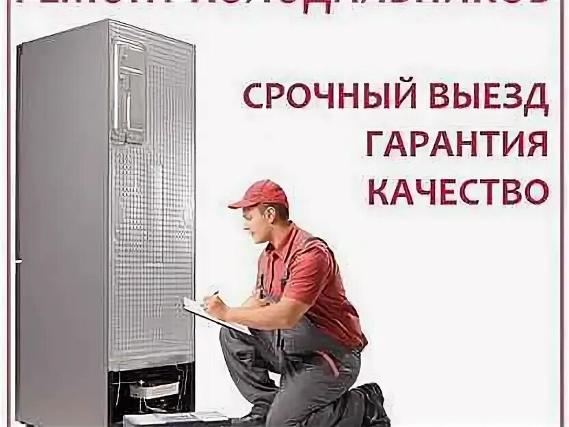 Цена ремонта холодильников петербург. Ремонт морозильников. Мастер по холодильникам Санкт Петербург. Ремонт холодильников реклама объявление. Ремонт холодильников в Мичуринске.