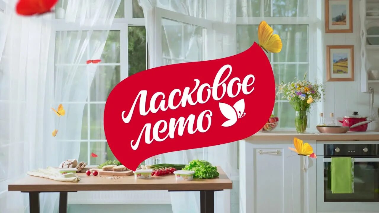 Ласковое лето 3. Ласковое лето. Ласковое лето бренд. Логотип Савушкин продукт ласковое лето. Ласковое лето сыр реклама.