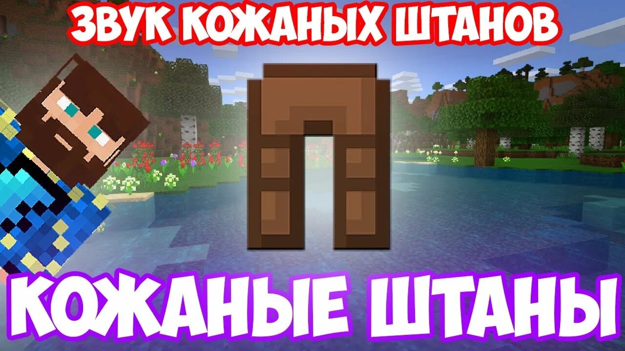 Фикс плей майнкрафт песня. Кожаные штаны песня майнкрафт. Кожаные штаны майнкрафт фиксплей. Звук урона в майнкрафте. Кожаные штаны песня майнкрафт.