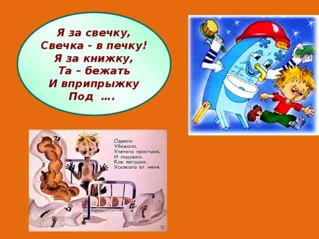 я за свечку свечка в печку. я за свечку свечка в печку. я за книжку та бежать и вприпрыжку под кровать. печка свечка. "мойдодыр".