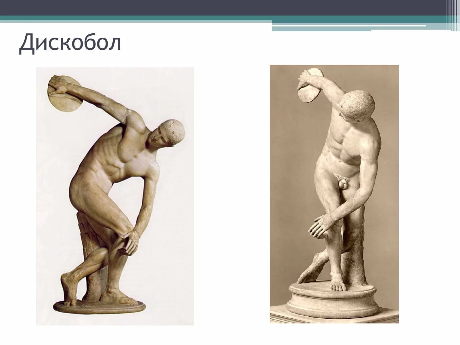 Греческий скульптор статуи дискобол. Дискобол древняя греция. дискобол скульптура древней греции. дискобол микеланджело.
