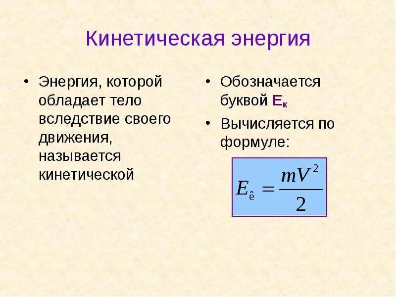 Кинетическая м. Обозначения букв в формуле кинетической энергии. Расшифровка формулы кинетической энергии. Кинетическая энергия формула. Энергия кинетическая энергия.