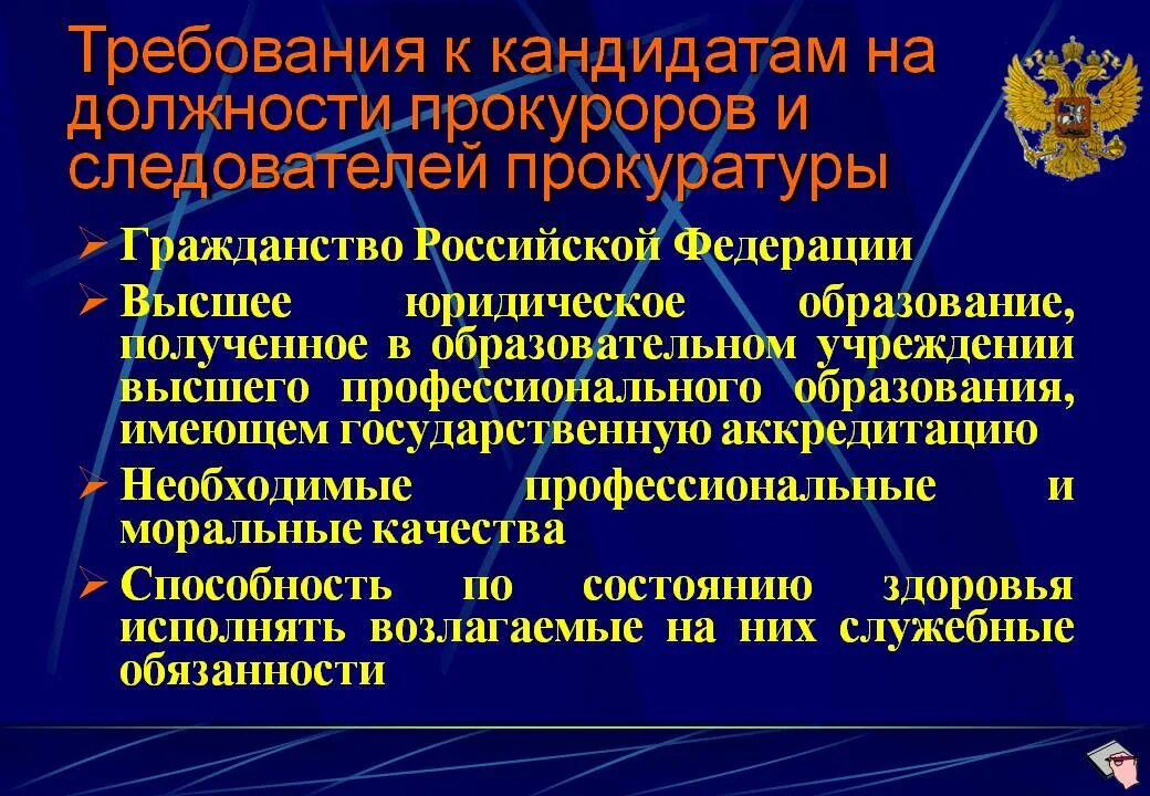 Современный этап прокуратуры. Требования к кандидату в прокуратуру РФ. Требования предъявляемые к работникам прокуратуры. Требования на должность прокурора. Требования к кандидатам на должность прокурора.