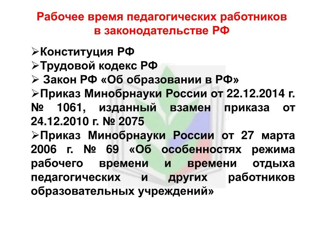 Режим времени отдыха педагогических работников