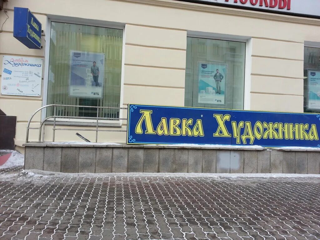 художественная лавка барнаул. лавка художника томск. кутузова 70 новокузнецк. лавка художника уфа. куйбышева 57 курган лавка художника.